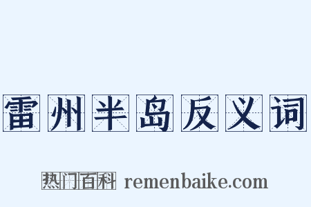雷州半岛反义词是什么意思的图片